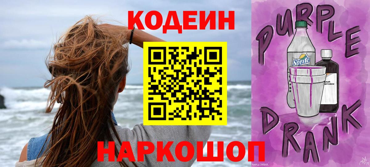 Кодеиновый сироп Lean Purple Drank  Вход с VPN  Павловский Посад 